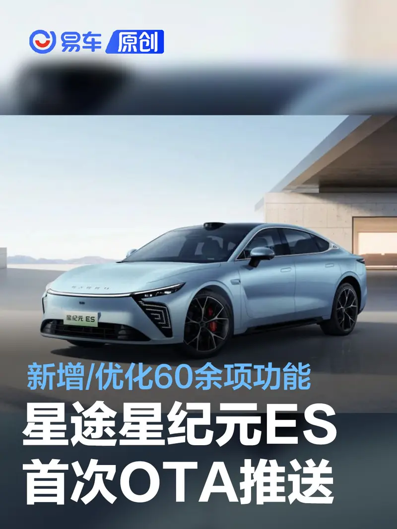 星途星紀元ES首次OTA正式推送 新增/優化60餘項功能條目